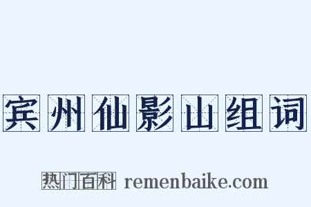 宾州仙影山组词是什么意思的图片